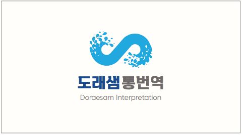 도래샘 통번역